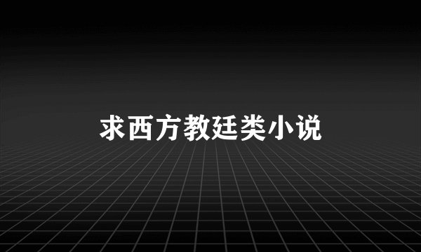 求西方教廷类小说