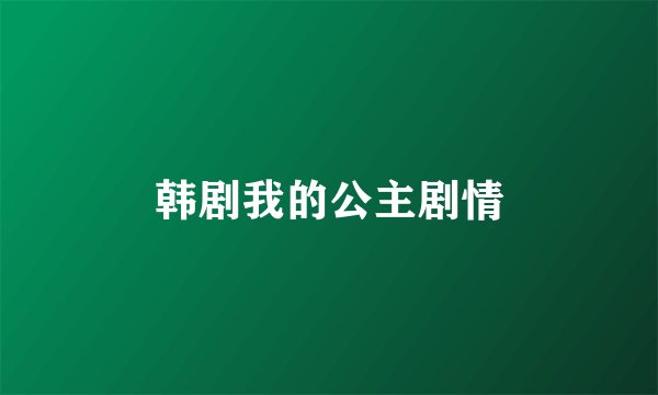 韩剧我的公主剧情