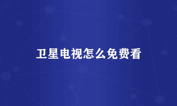 卫星电视怎么免费看