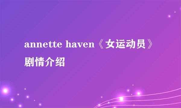 annette haven《女运动员》剧情介绍