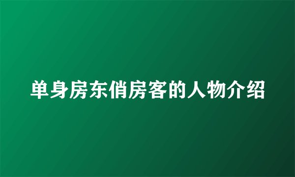 单身房东俏房客的人物介绍