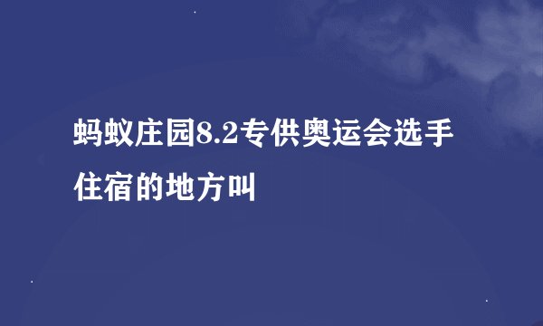 蚂蚁庄园8.2专供奥运会选手住宿的地方叫