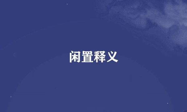 闲置释义