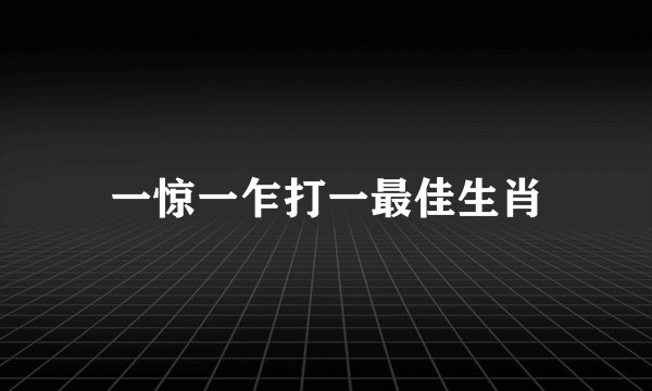 一惊一乍打一最佳生肖
