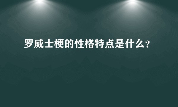 罗威士梗的性格特点是什么？