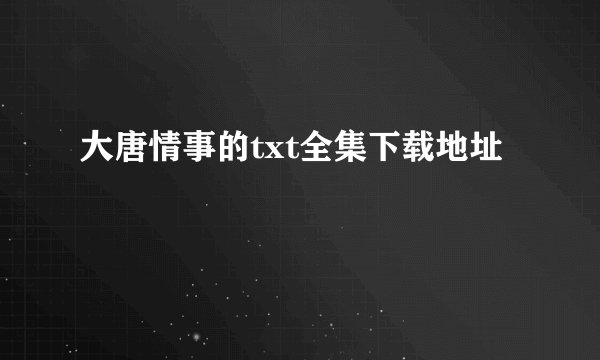 大唐情事的txt全集下载地址