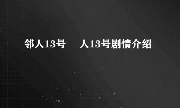 邻人13号 隣人13号剧情介绍