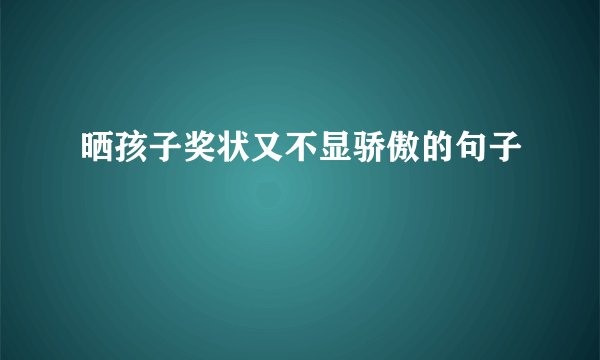 晒孩子奖状又不显骄傲的句子