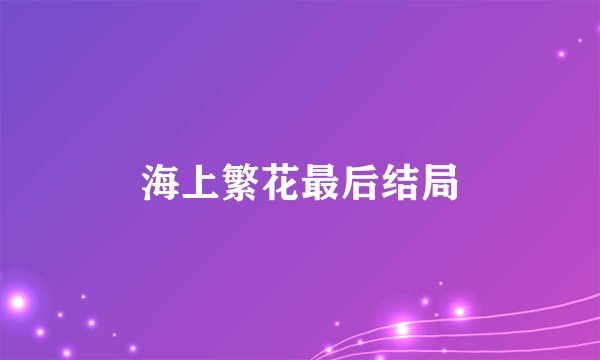 海上繁花最后结局