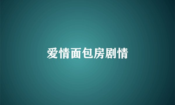爱情面包房剧情