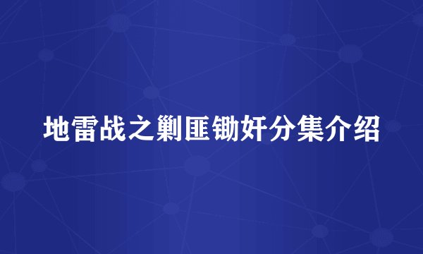地雷战之剿匪锄奸分集介绍