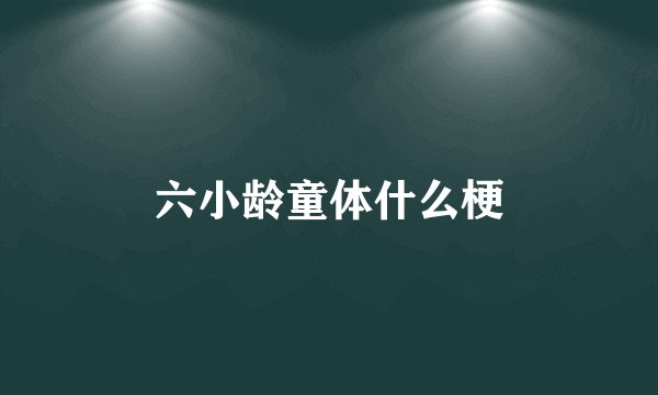 六小龄童体什么梗