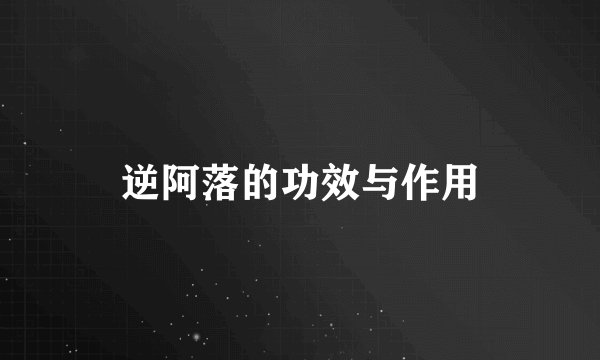 逆阿落的功效与作用