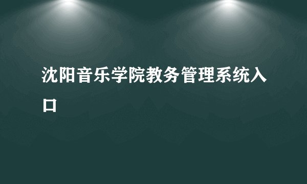 沈阳音乐学院教务管理系统入口