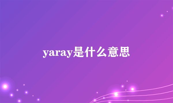 yaray是什么意思