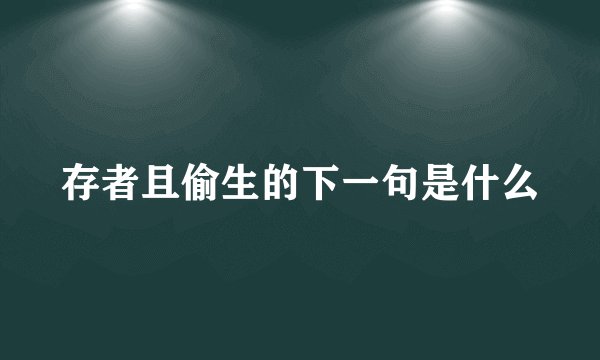 存者且偷生的下一句是什么