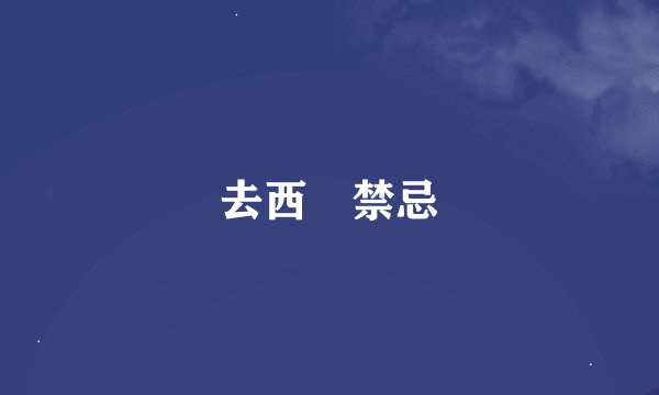 去西蔵禁忌