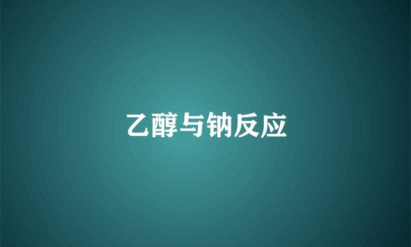 乙醇与钠反应