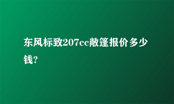 东风标致207cc敞篷报价多少钱?