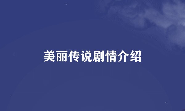 美丽传说剧情介绍