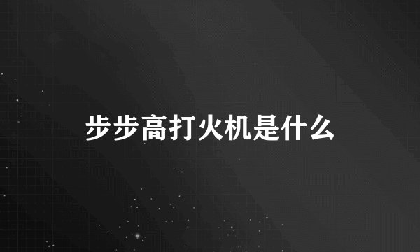 步步高打火机是什么