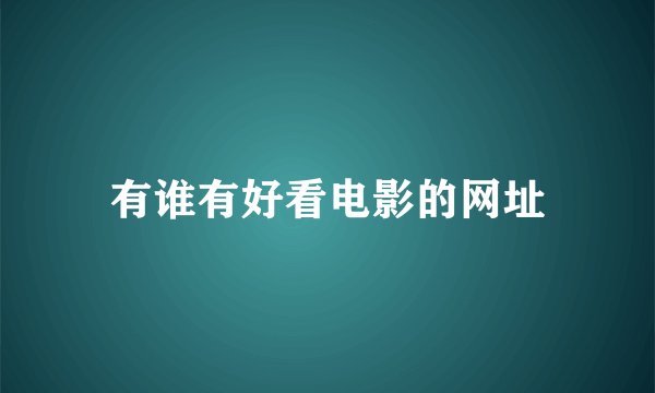 有谁有好看电影的网址