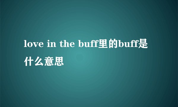 love in the buff里的buff是什么意思
