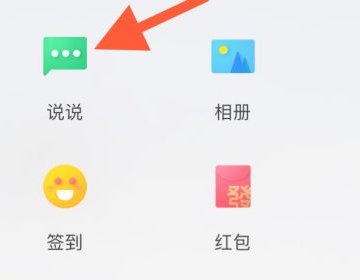 qq怎么进入话题圈发表说说呢?