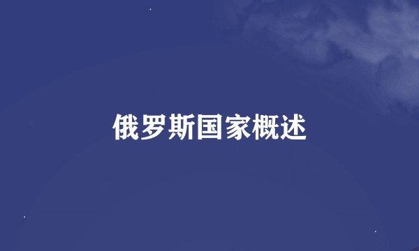 俄罗斯国家概述