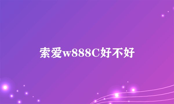 索爱w888C好不好
