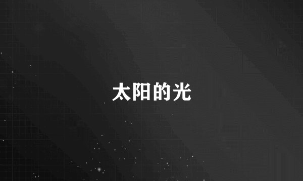 太阳的光