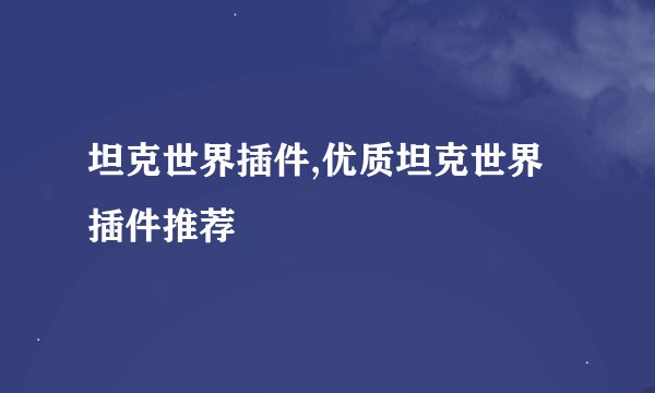 坦克世界插件,优质坦克世界插件推荐