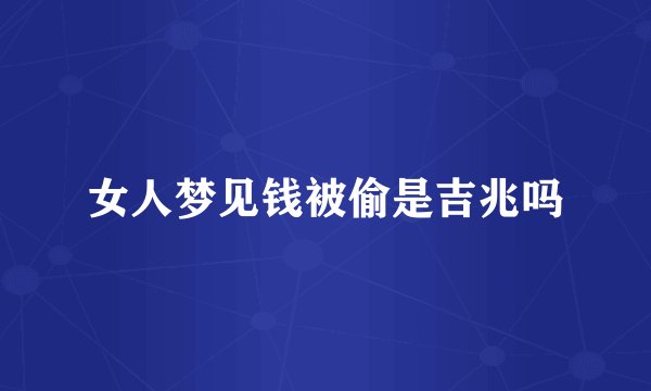 女人梦见钱被偷是吉兆吗