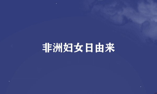 非洲妇女日由来