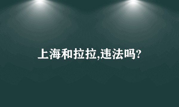 上海和拉拉,违法吗?