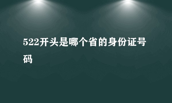 522开头是哪个省的身份证号码