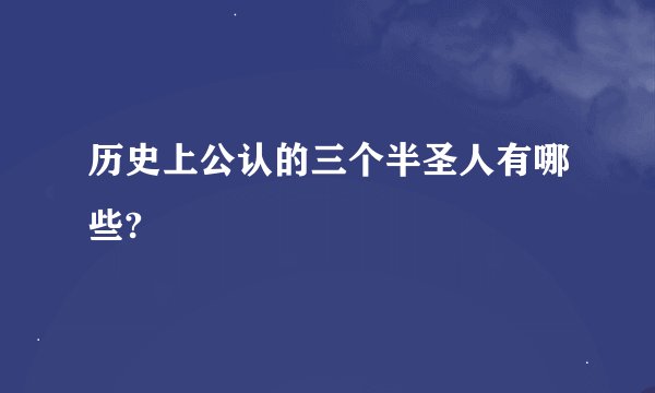 历史上公认的三个半圣人有哪些?