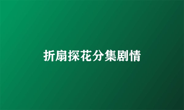 折扇探花分集剧情