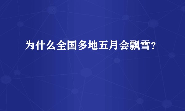 为什么全国多地五月会飘雪？