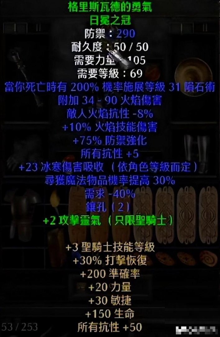 暗黑2原版圣骑士终极装备