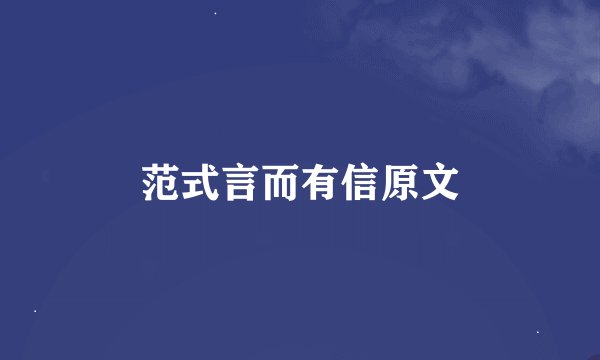 范式言而有信原文