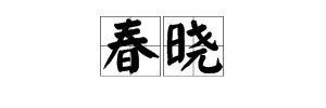 《春晓》这首诗描写的是什么季节什么时间的景象？