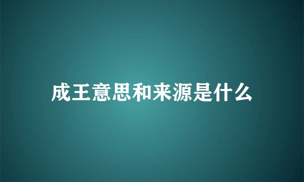 成王意思和来源是什么