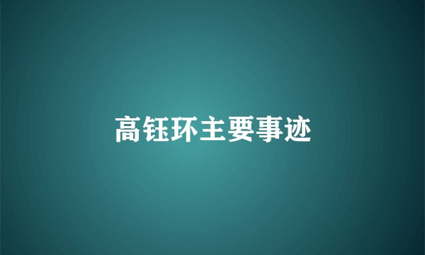 高钰环主要事迹