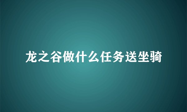 龙之谷做什么任务送坐骑