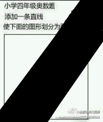 请问下有人知道2013年最火的一道小学奥数题,5分钟内做不出来回幼...有点急，不好意思，麻烦了4h