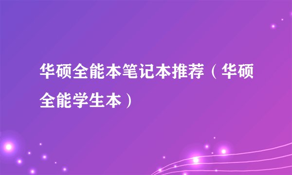 华硕全能本笔记本推荐（华硕全能学生本）