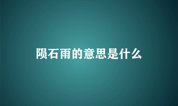陨石雨的意思是什么