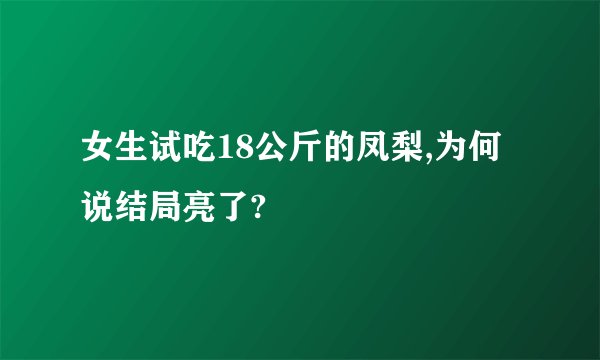 女生试吃18公斤的凤梨,为何说结局亮了?