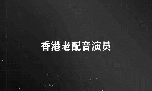 香港老配音演员